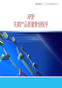 五大手册之APQP培训资料（PPT58页)