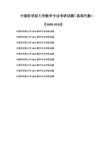 中国科学院大学数学专业考研试题(高等代数)