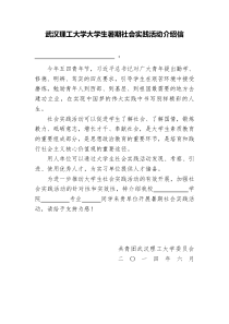 2014-武汉理工大学大学生暑期社会实践活动介绍信-(1)