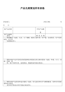 产品先期策划所有表格(doc 152)