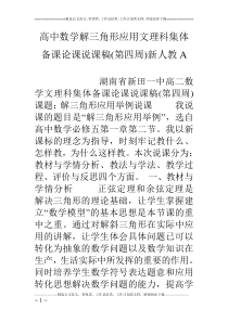 高中数学解三角形应用文理科集体备课论课说课稿(第四周)新人教A