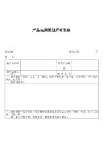 产品先期策划所有表格(doc152)(1)