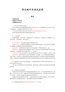 学习笔记(多元统计方法及应用)