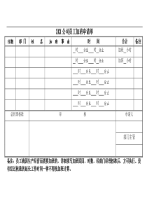 公司员工加班单模板