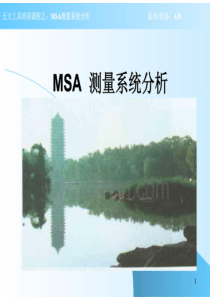 五大工具培训课程-MSA测量系统分析