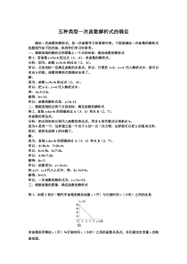 五种类型一次函数解析式的确定