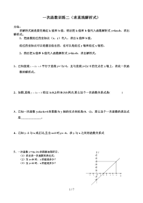 一次函数训练二(求直线解析式方法)