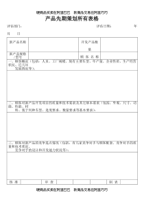 产品先期策划所有表格-doc