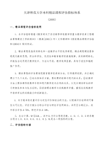 天津师范大学本科课程评价指标体系