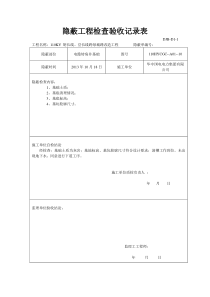 电缆井隐蔽工程检查验收记录