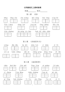 部编版七年级上册语文看拼音写词