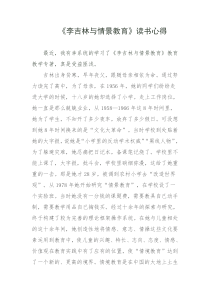 《李吉林与情景教育》读书心得