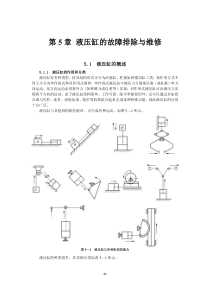 液压维修第5章-液压缸的故障排除与维修