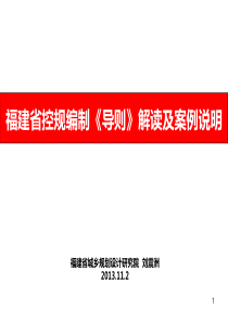 福建省控规编制《导则》解读及案例说明