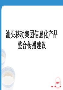 汕头移动集团信息化产品整合传播建议080115