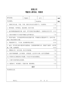 驾驶员入职考试、考核表