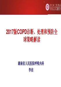 2017版慢阻肺GOLD指南解读