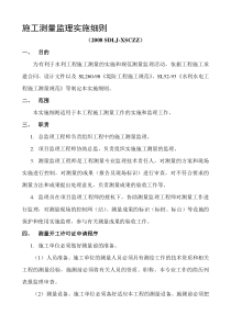 水利工程施工测量监理实施细则