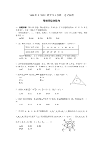 2018年硕士研究生管理类综合能力真题及答案