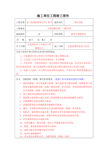 施工单位工程竣工报告