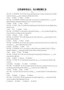 江苏省高考三大从句模拟题汇总(PDF版本)