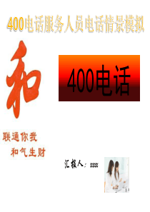 400电话服务员情景模拟培训ppt模板