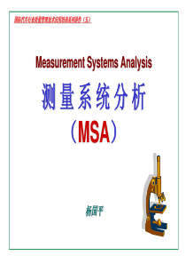 国际汽车行业质量管理技术应用培训系列五MSA