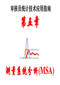 基本统计测量系统分析