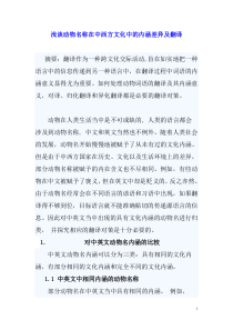 浅谈动物名称在中西方文化中的内涵差异及翻译