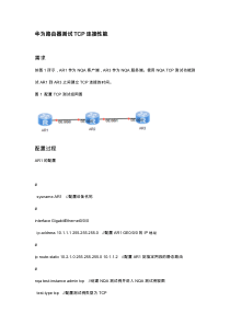 华为路由器测试TCP连接性能