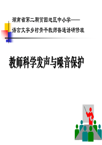 科学发声与嗓音保护(1)