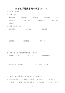 苏教版四年级下册数学期末试卷