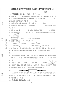 苏教版小学数学四年级上册期末(A)试卷