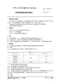 QCT-29097-1992汽车转向器总成技术条件