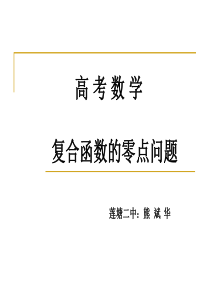 复合函数的零点问题