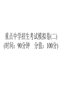 2019-06小升初重点中学招生考试数学模拟卷(二)--l--(通用版-含答案-双击可编辑-)(共3