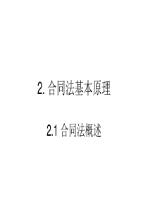 第2章合同法基本原理2.1合同法概述