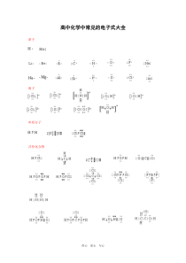 高中化学常用电子式