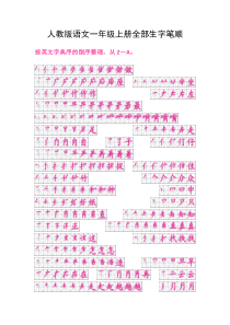 人教版语文一年级上册全部生字笔顺