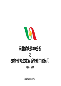 问题解决及8D分析之8D管理方法在客诉管理中的运用