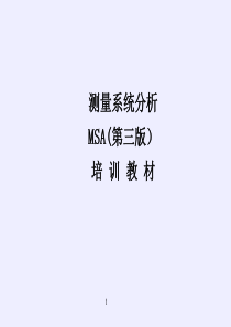 最新最全MSA培训教材