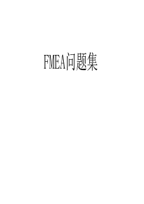 FMEA问题集(1)