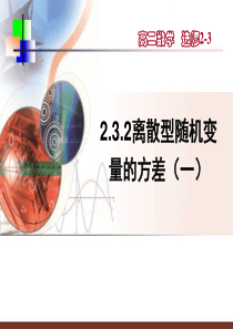 高中数学(人教A版)选修2-3之 2.3.2离散型随机变量的方差(一) 课件