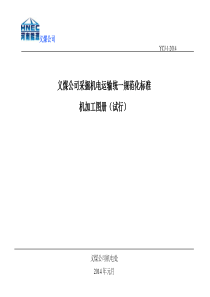 义煤公司采掘机电运输统一规范化标准机加工图册(试行)