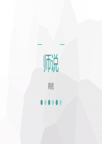 《师说》ppt详解课文版