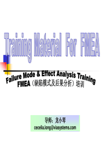 FMEA（缺陷模式及后果分析）培训