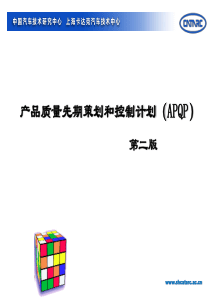 产品质量先期策划和控制计划APQP