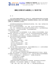 催眠大师密训专业教程之入门指导手册(doc-54)