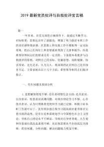 2019最新党员批评与自我批评发言稿