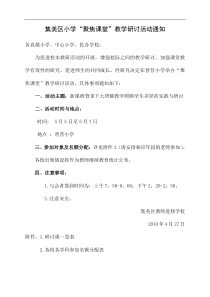 集美区聚焦课堂研讨通知428doc-集美区小学“手拉手聚